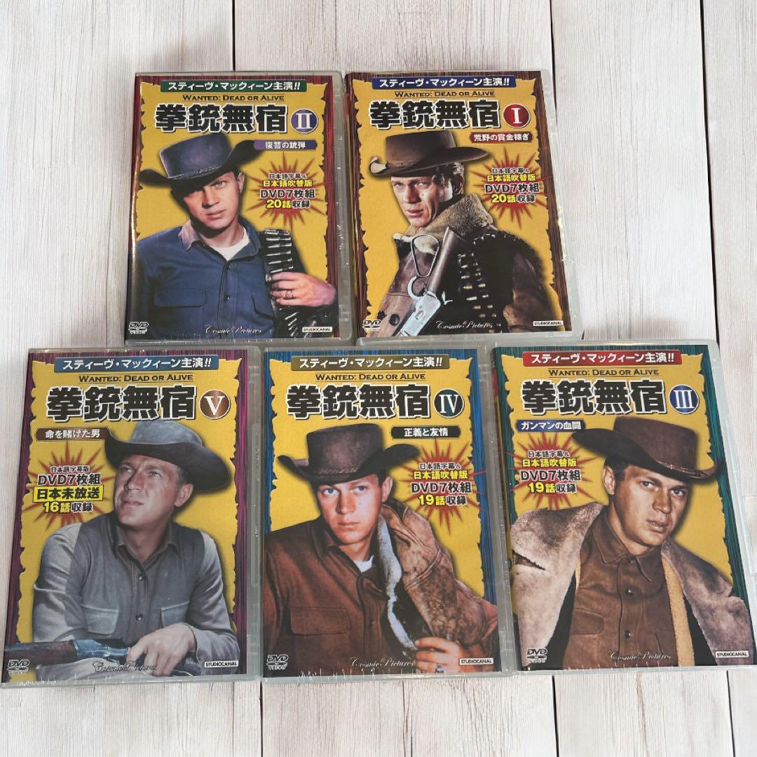 拳銃無宿　スティーブ.マックィーン主演　1〜5 巻 各7枚組