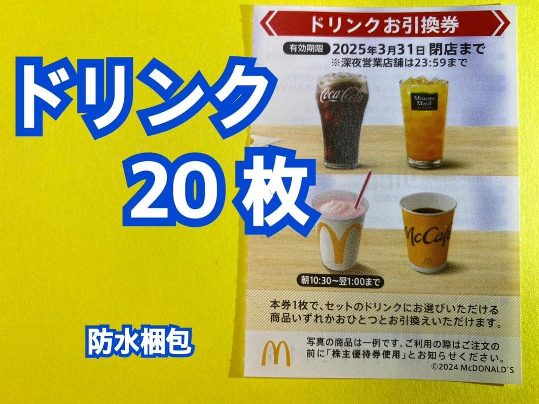 マクドナルド　株主優待券　ドリンク引換券20枚　トレカスリーブ入　ドリンクのみ