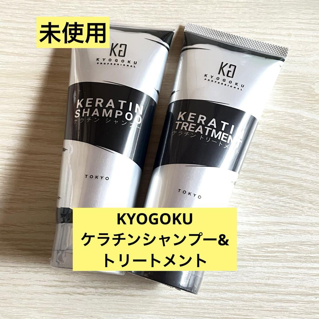 京極KYOGOKUケラチンシャンプー＆トリートメントセット