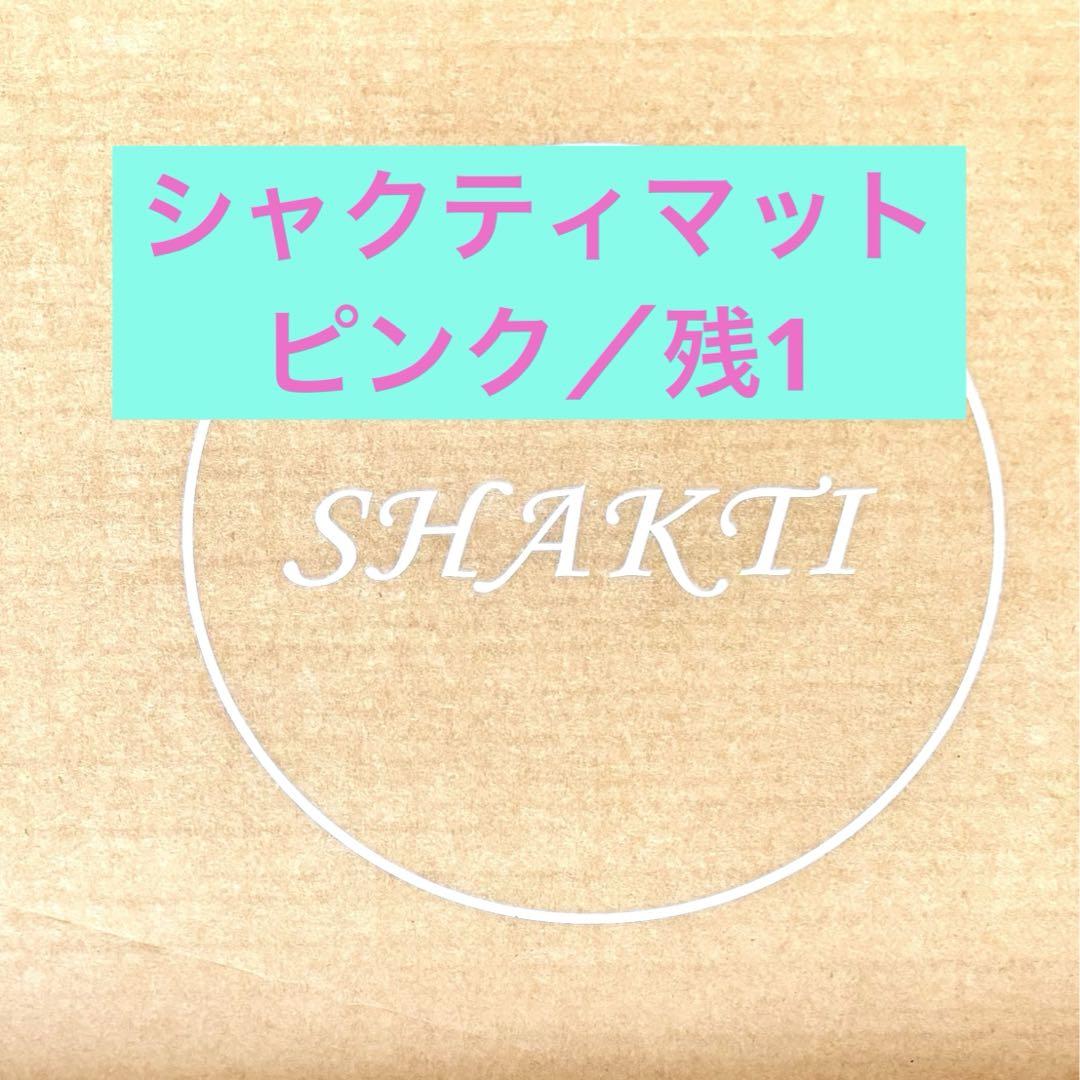 新品】正規品シャクティマットピンク - メルカリ