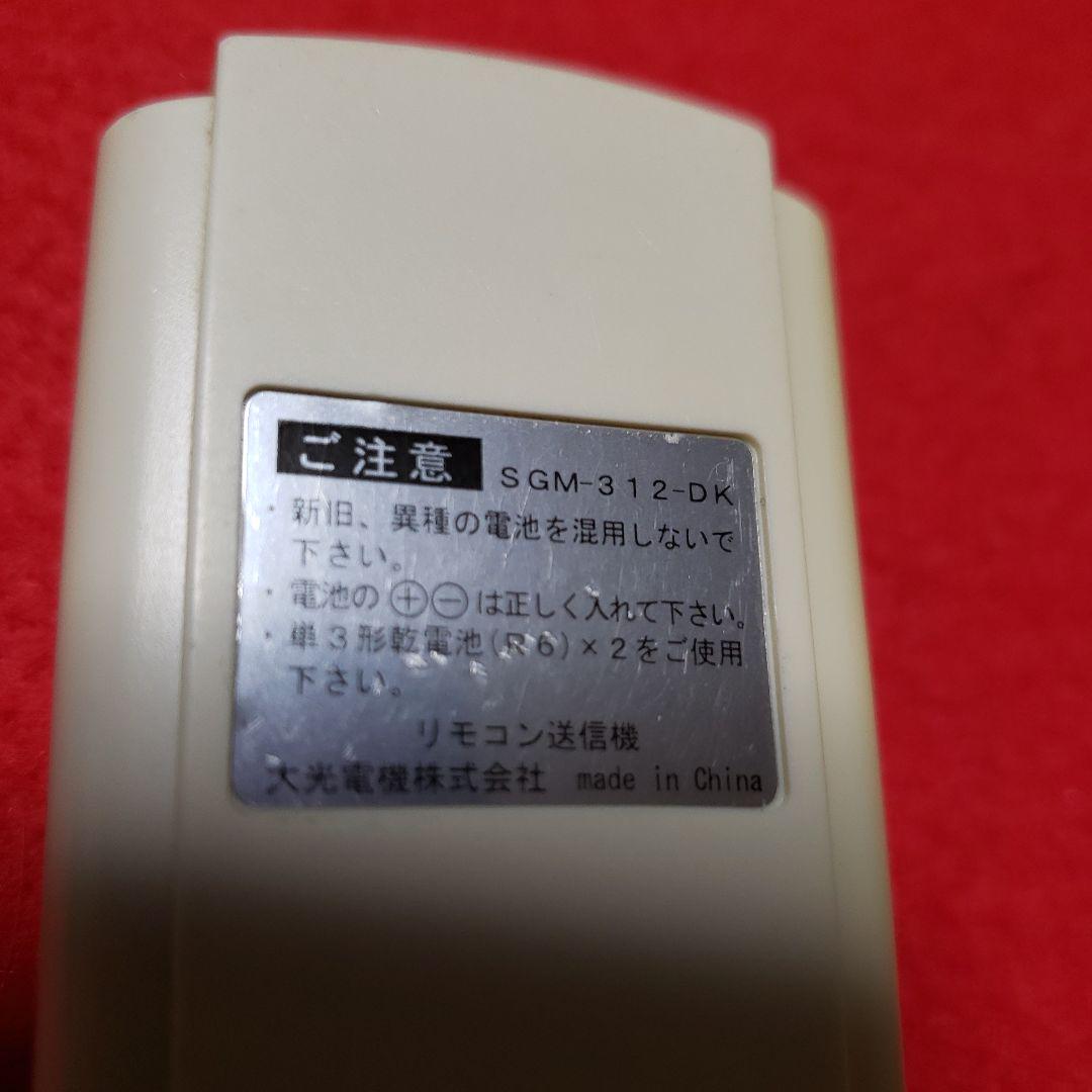 DAIKO SGM-312-DK 照明 リモコン ダイコー 電気 ライト