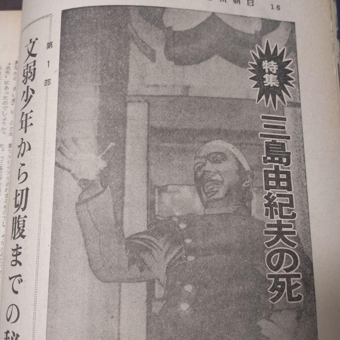 週刊朝日昭和45年12月11日号特集三島由紀夫の死 - メルカリ 週刊朝日昭和45年12月11日号特集三島由紀夫の死 - メルカリ