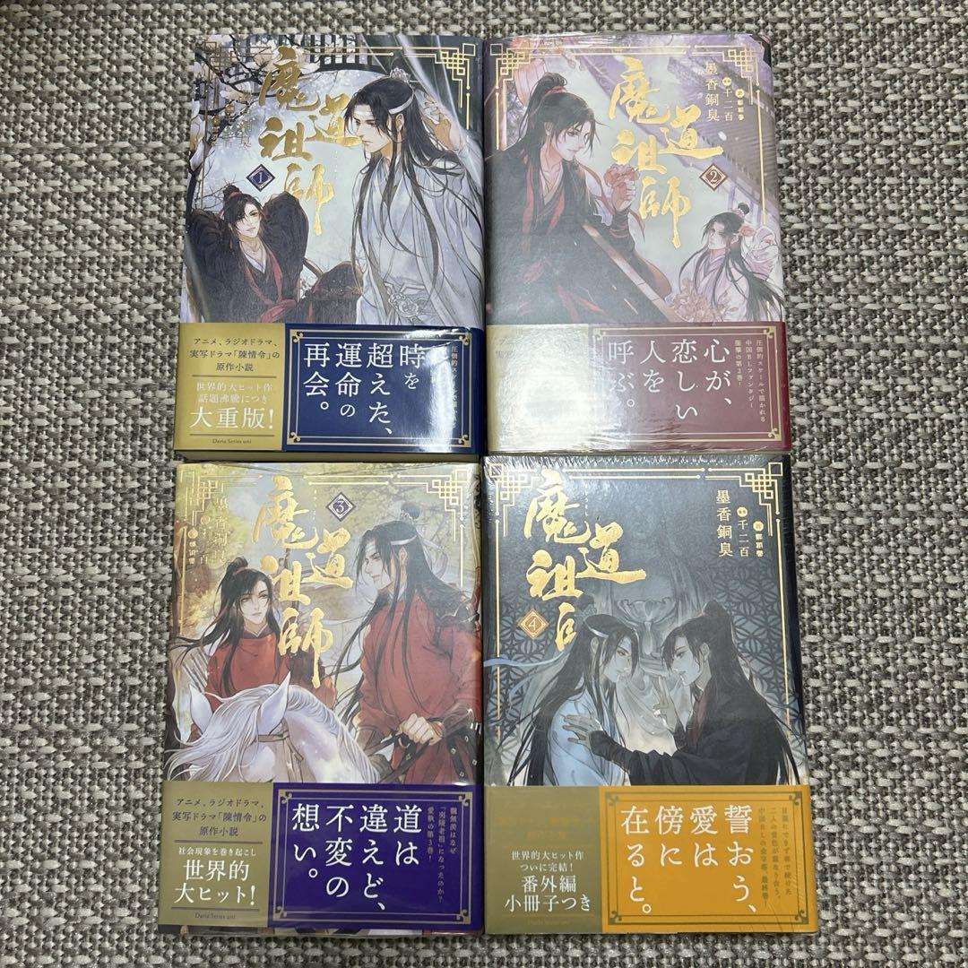魔道祖師 小説 全巻セット