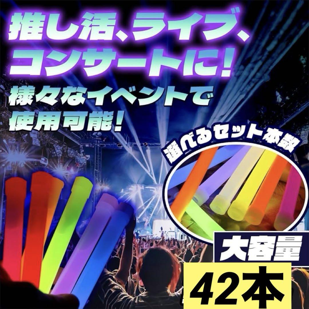 ペンライト ケミカルライト 7色 42本セット 長時間発光 フック付き 推し活