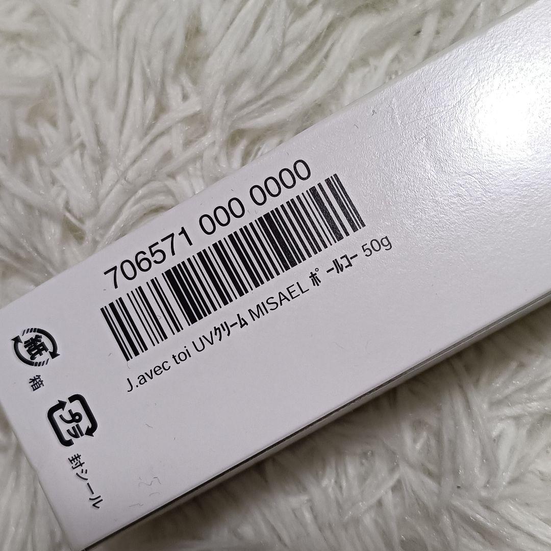 【新品未開封品】ジェイアベックトワ UVクリーム ポールコー50ｇ 2本セット