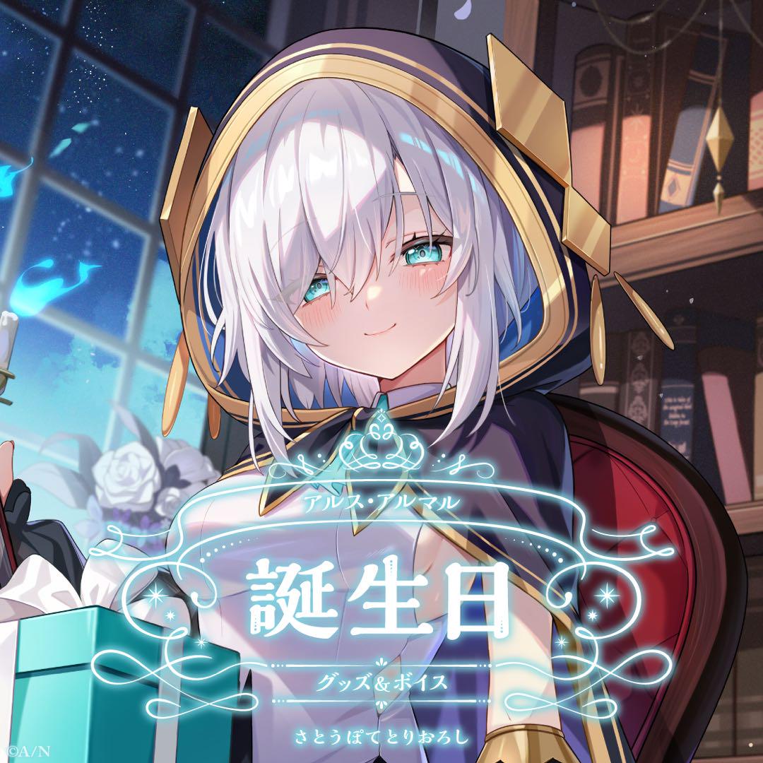 アルス アルマル誕生日グッズ2025 全力お祝いセット