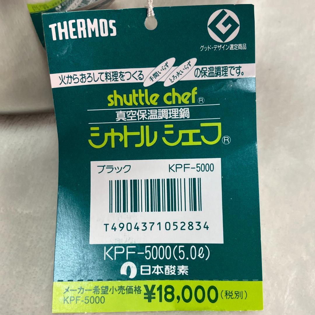 新品 未使用 サーモス シャトルシェフ KPF-5000 保温 鍋