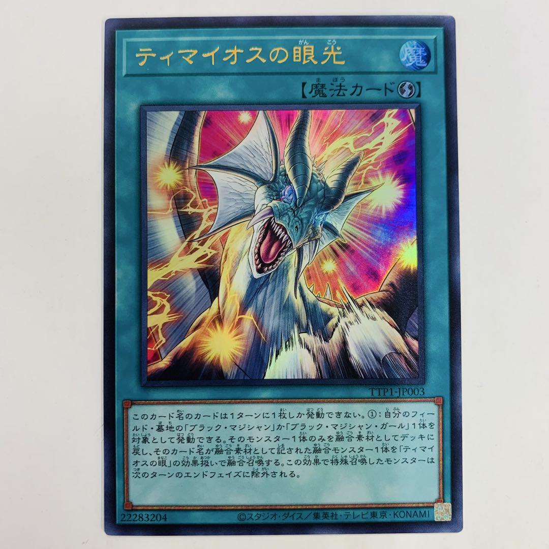 遊戯王 ティマイオスの眼光 ウルトラ タクティカルトライパック