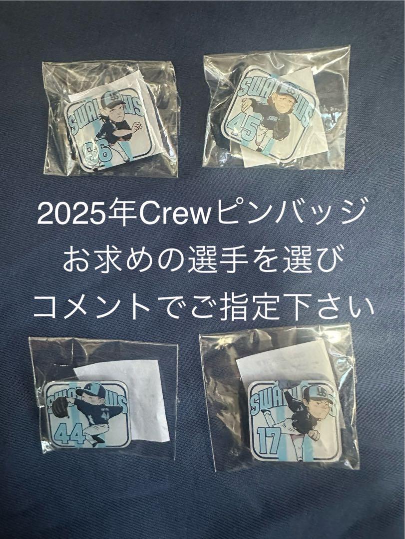 好きな選手☆2025年CREWピンバッジ☆東京ヤクルトスワローズ