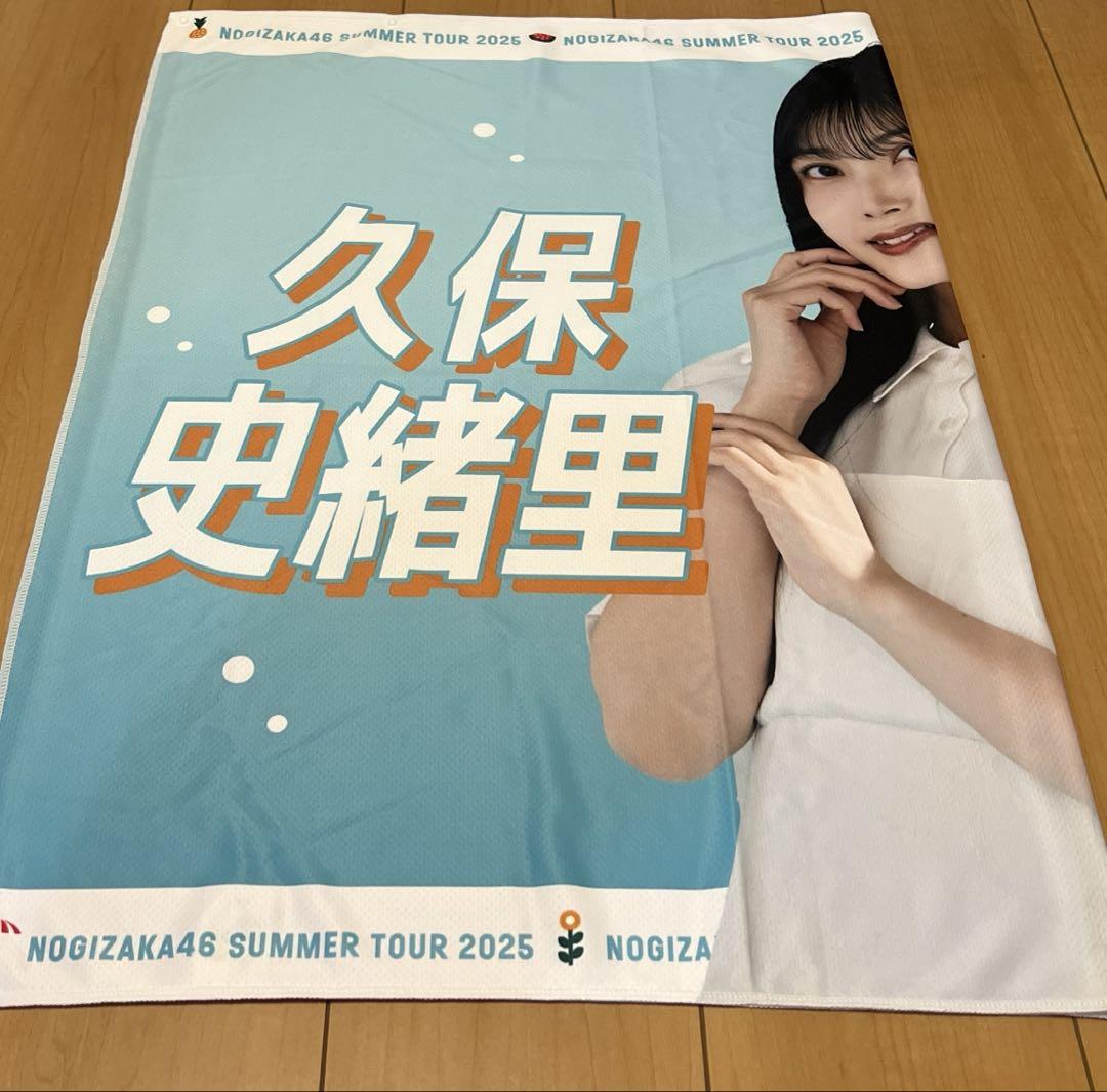 乃木坂46 久保史緒里 直筆サイン入りタオル 真夏の全国ツアー2025 乃木坂46 久保史緒里 直筆サイン入りタオル 真夏の全国ツアー2025