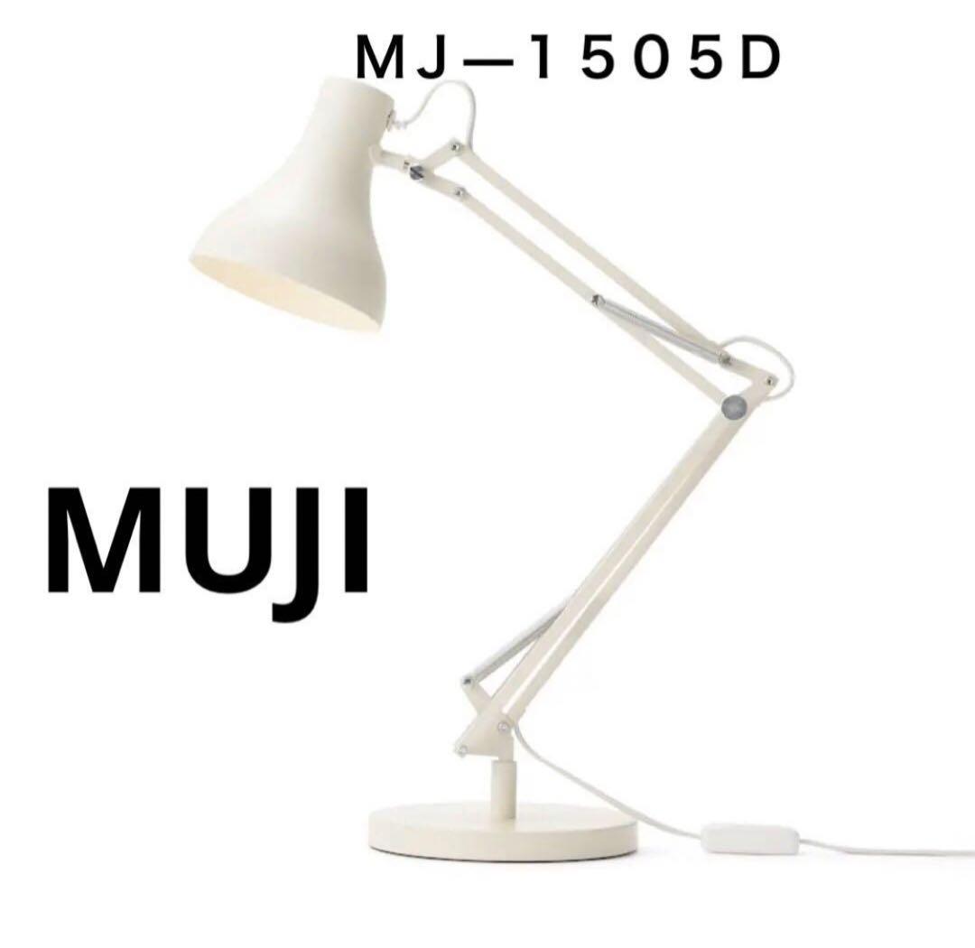 MUJI 無印良品ＬＥＤアルミアームライト　ベース付 ＭＪ―１５０５ D