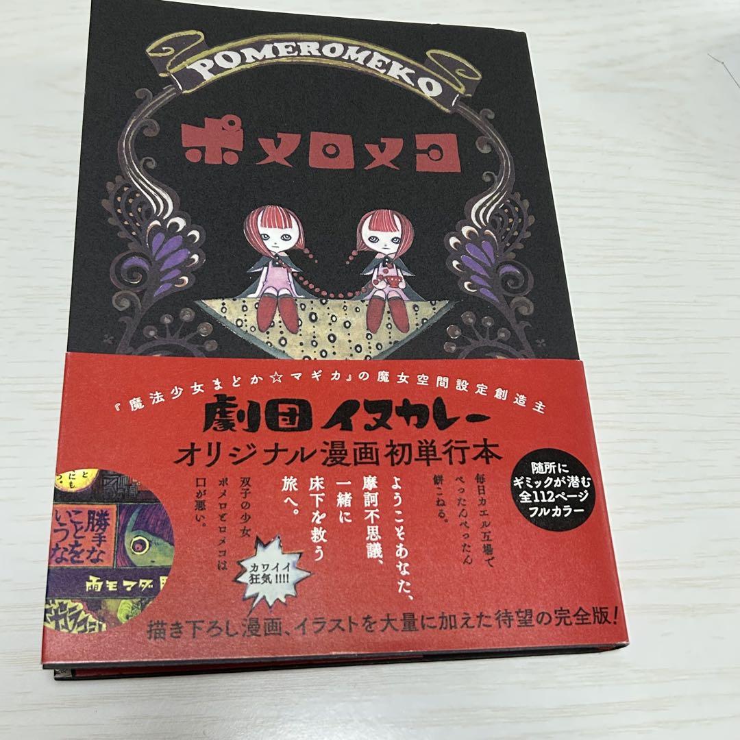 ポロメロメコ