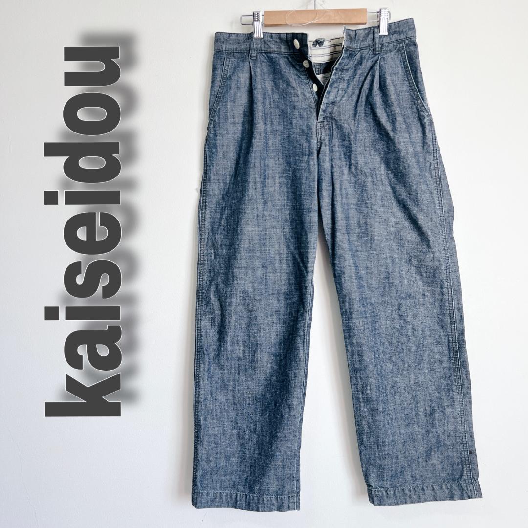 美品 kaiseidou 快晴堂 コンフォートフィット デニム パンツ 日本製