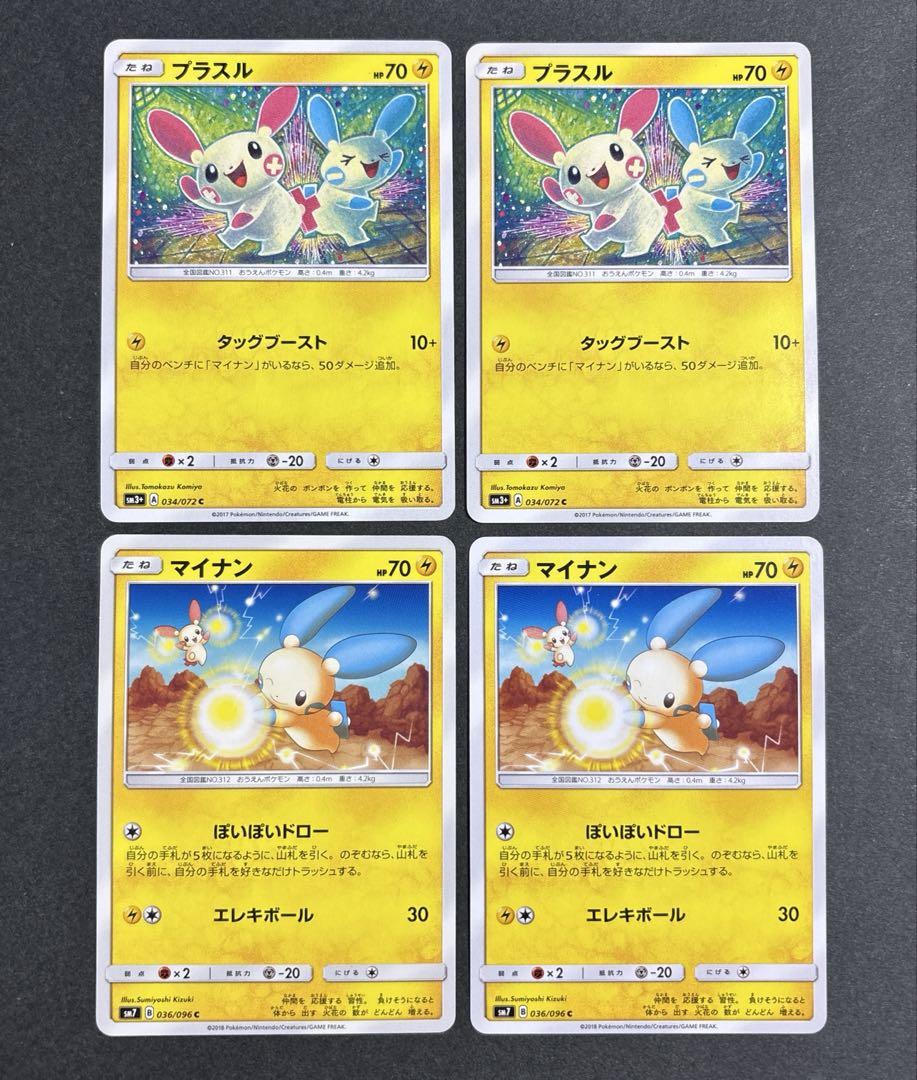 ポケカ プラスル マイナン 4枚セット C SM3+ ひかる伝説 034/072