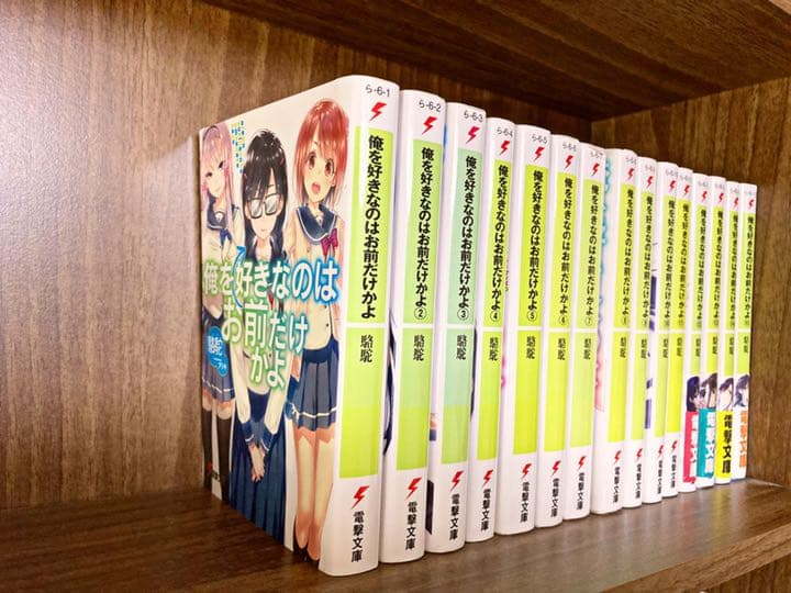 Off 俺を好きなのはお前だけかよ 1 15巻 代引き人気