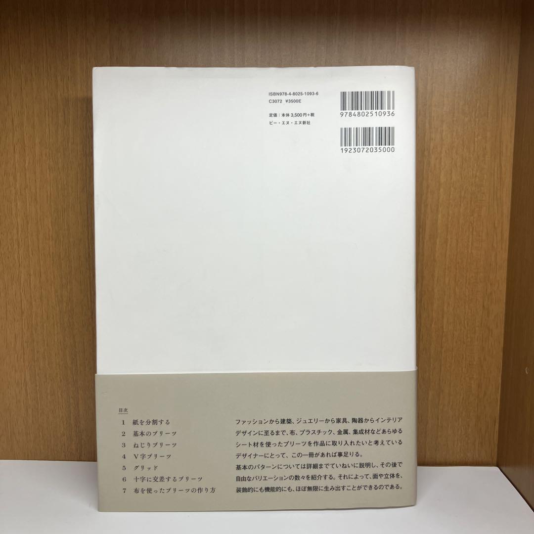 折り〉の設計 ファッション、建築、デザインのためのプリーツ