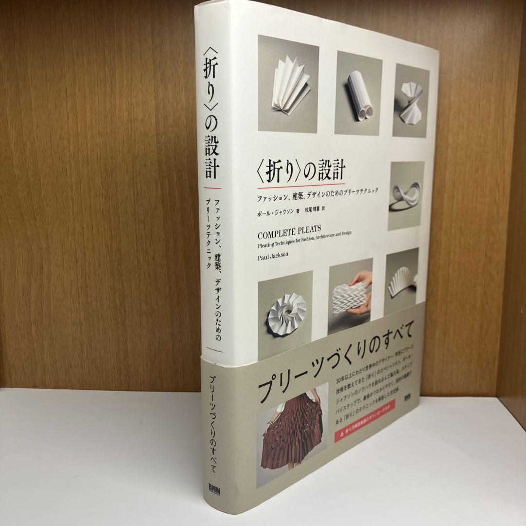 折り〉の設計 ファッション、建築、デザインのためのプリーツ