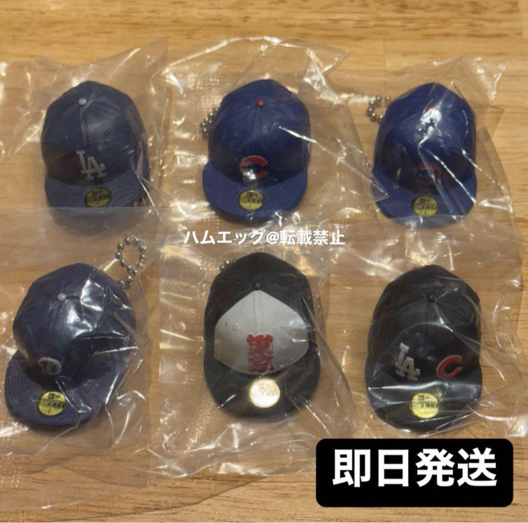 【即日発送】全6種コンプセット ニューエラ MLB開幕戦2025 東京 ガチャ 即日発送】全6種コンプセット ニューエラ MLB開幕戦2025 東京 ガチャ