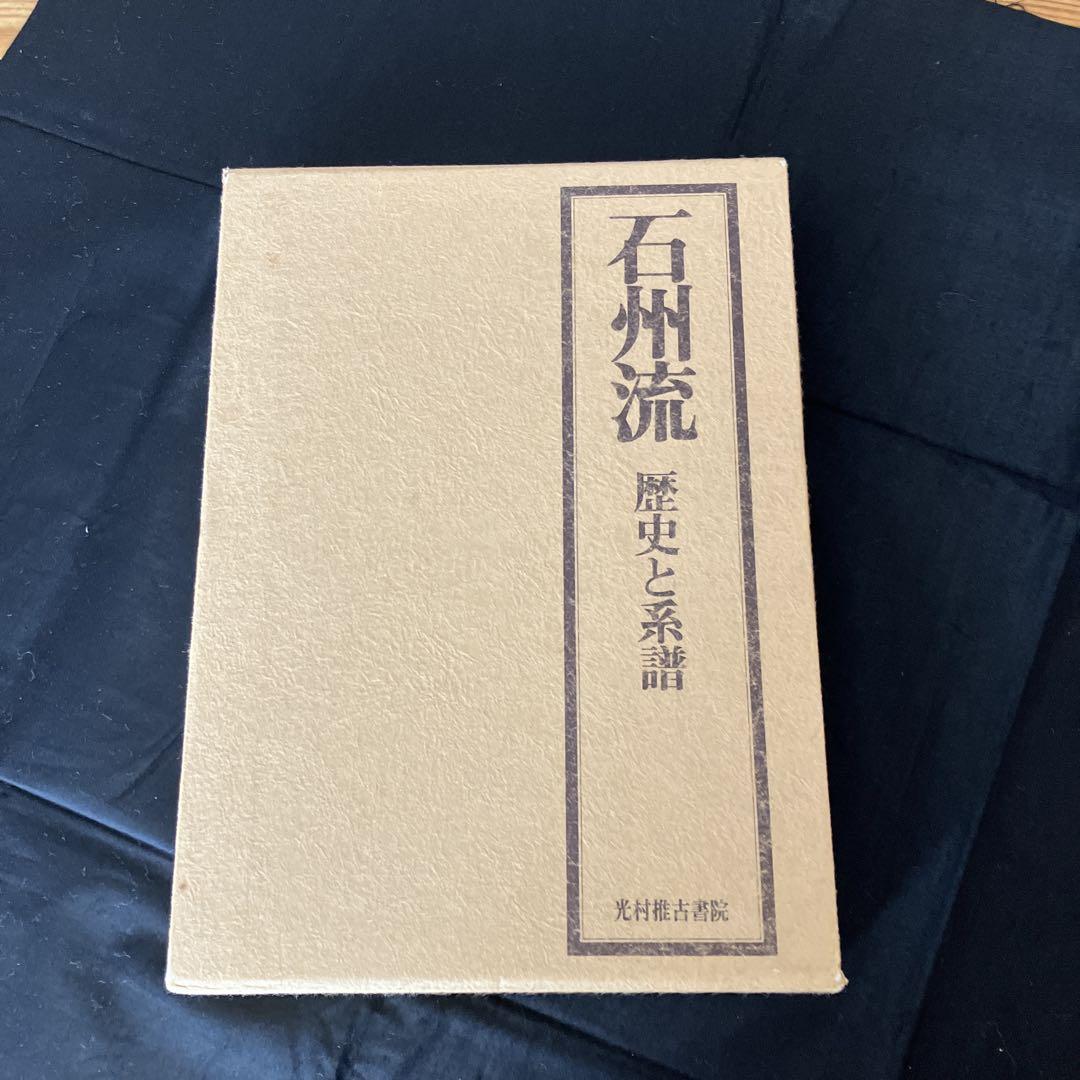 石州流　歴史と系譜　茶道　R 石州流 歴史と系譜 茶道 R Amazon.co.jp: 石州流: 歴史と