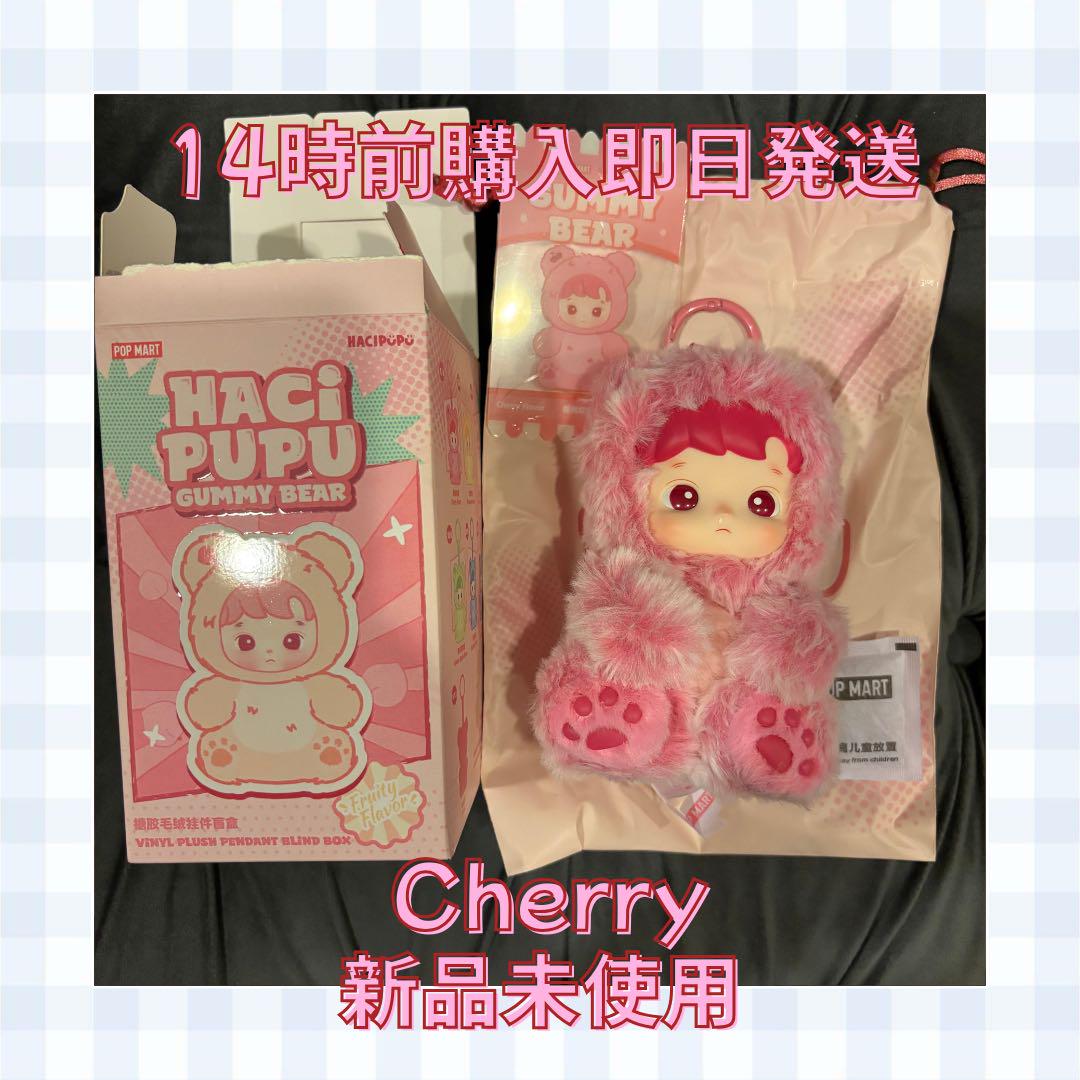 【新品未使用】HACIPUPU ハチププ Gummy Bear チェリー