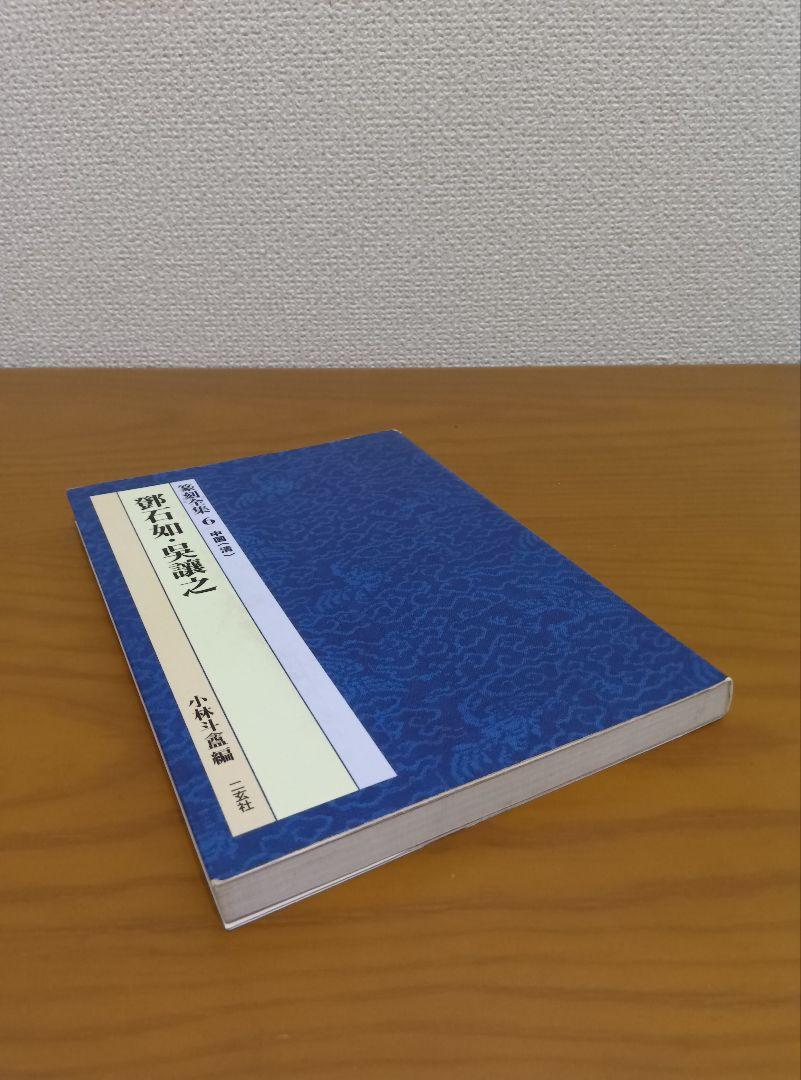 篆刻全集全10巻　小林斗盦編
