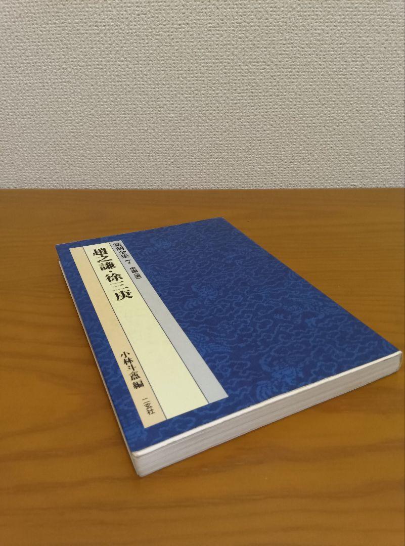 篆刻全集全10巻　小林斗盦編