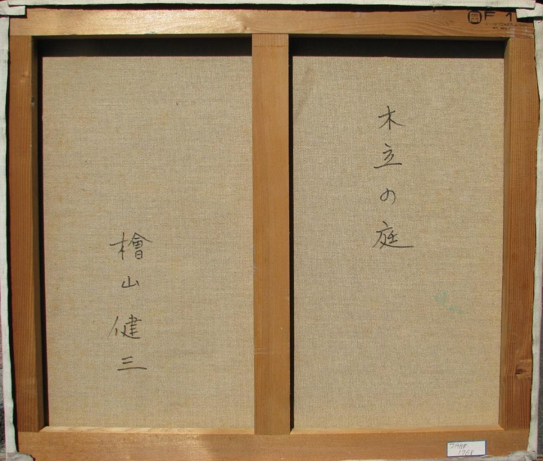東京芸大小磯教室主要作家,檜山健三「木立の庭」F10号油彩