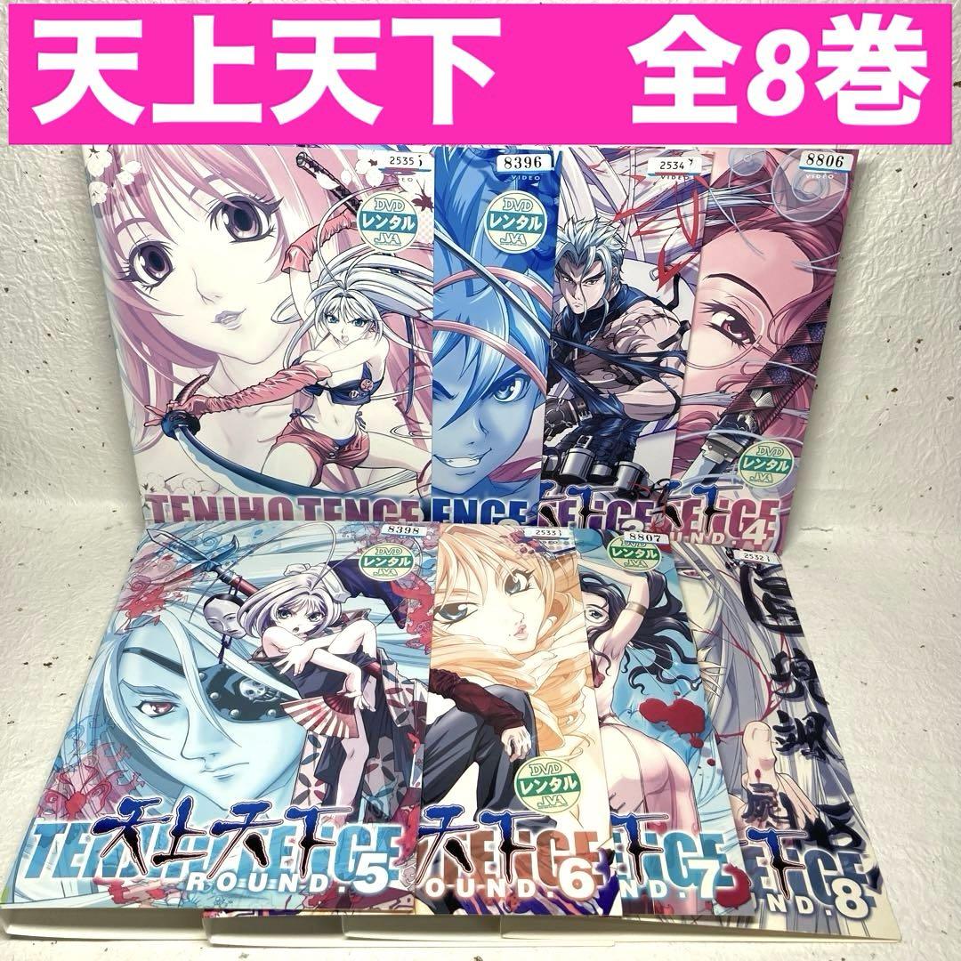 天上天下 DVD 全8巻 アニメ - メルカリ