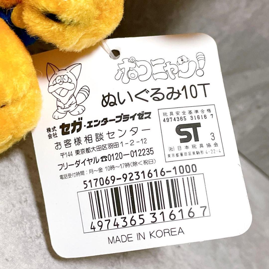 超希少 セガ ポコニャン ぬいぐるみ タグ付き 1993年 藤子・F・不二雄 超希少 セガ ポコニャン ぬいぐるみ タグ付き 1993年 藤子・F