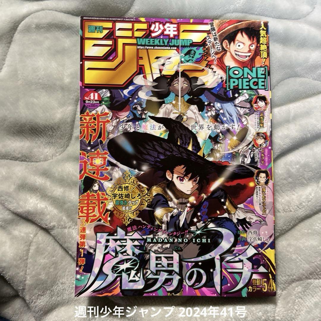 雑誌 本誌 週刊少年 ジャンプ 2024年 41号 魔男のイチ