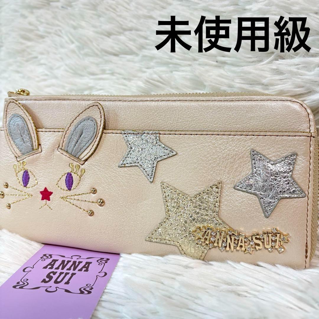 ✨未使用級✨アナスイ 長財布 うさぎ ミミちゃん L字ファスナー 星 ストーン