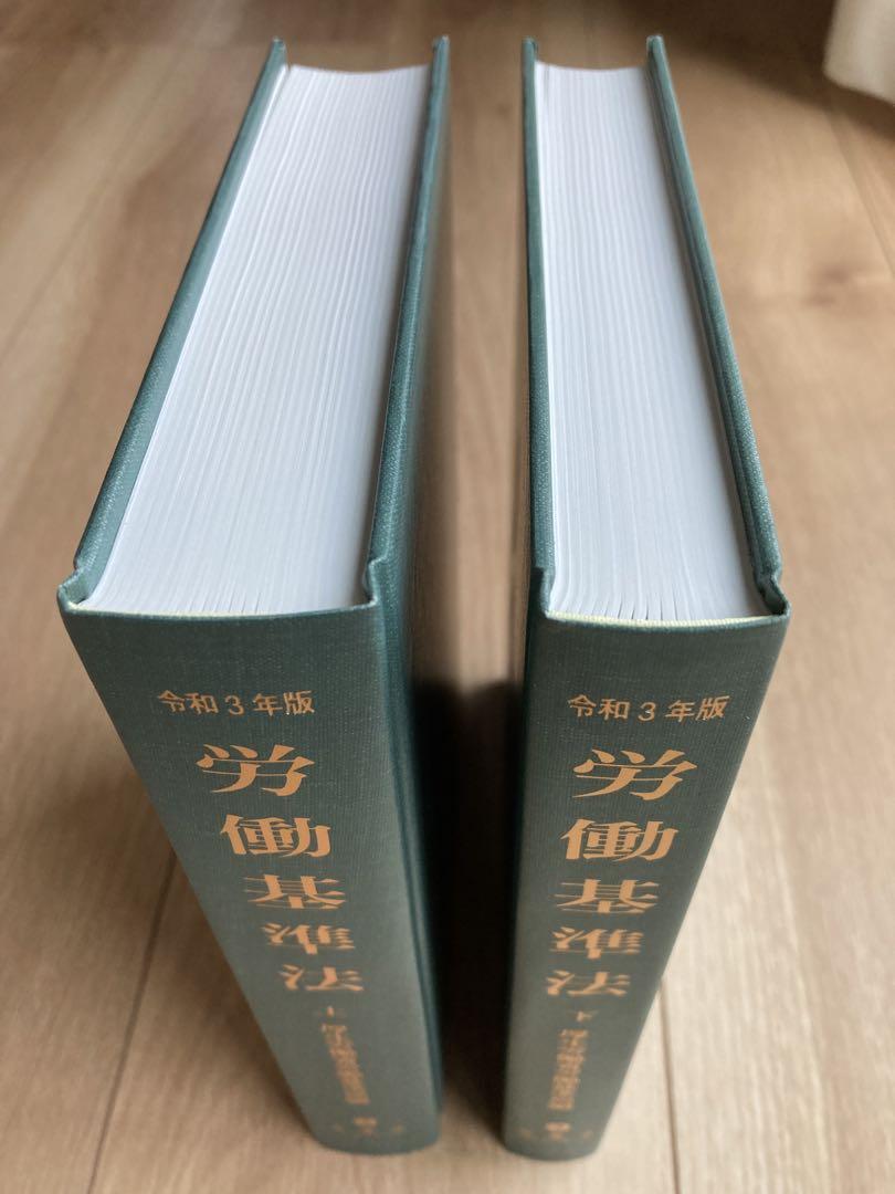 労働基準法 上下巻セット 令和3年版
