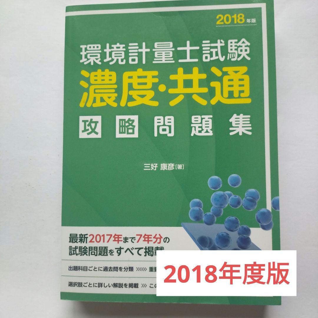 環境計量士 濃度関係 攻略問題集 1661277 環境計量士試験[濃度・共通]攻略問題集 2018年版 - メルカリ
