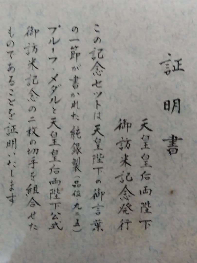 【証明書付】天皇陛下御在位50周年記念銀メダル+天皇皇后両陛下御訪米記念銀メダル 【証明書付】天皇陛下御在位50周年記念銀メダル+天皇皇后両陛下御訪米記念銀メダル