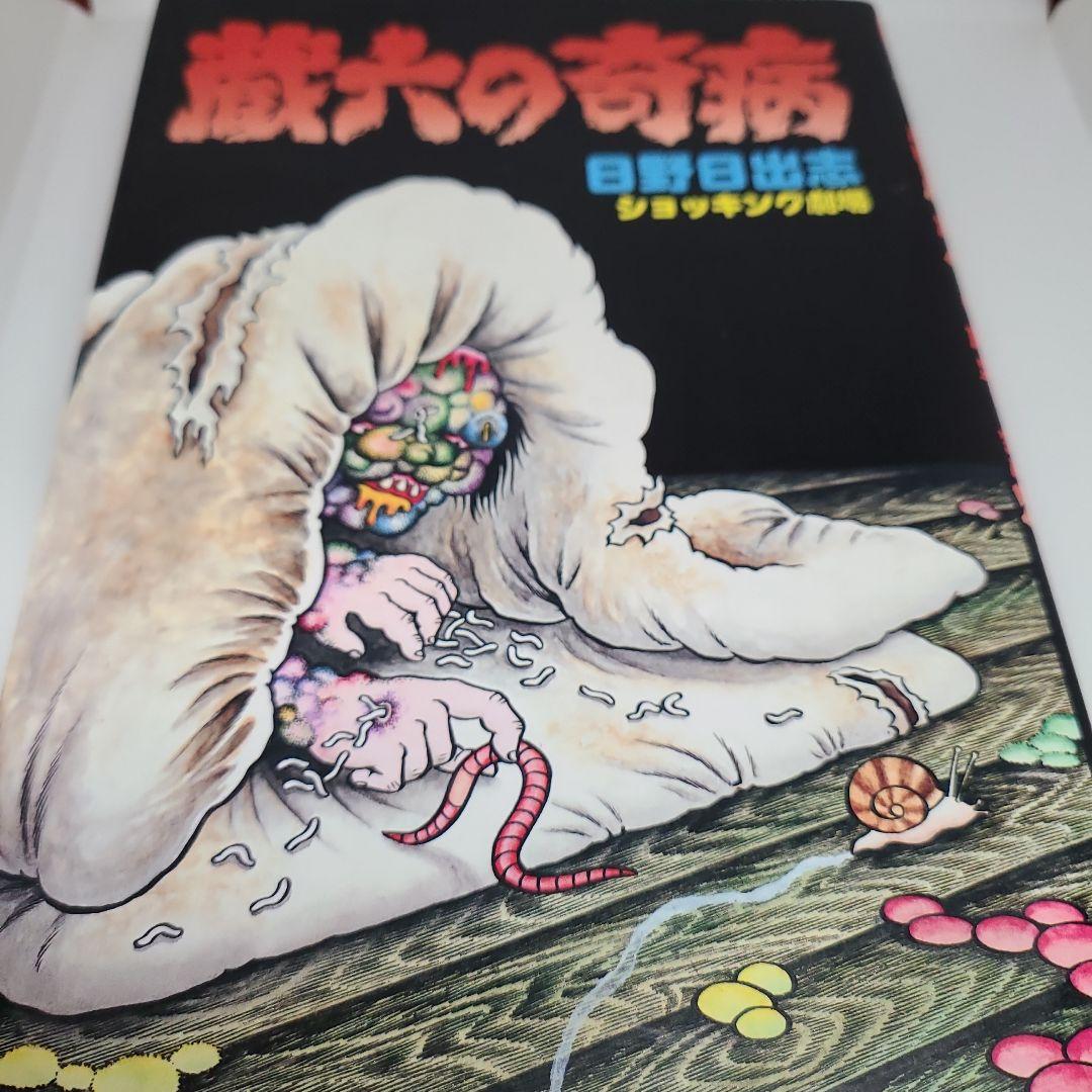 蔵六の奇病 日野日出志 - メルカリ 蔵六の奇病 日野日出志 - メルカリ