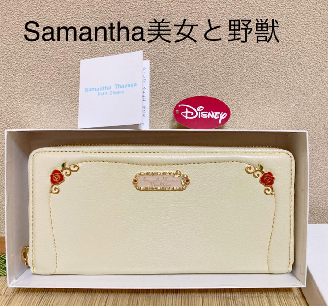 ユウ様 SamanthaThavasa 美女と野獣 財布 サマンサタバサ