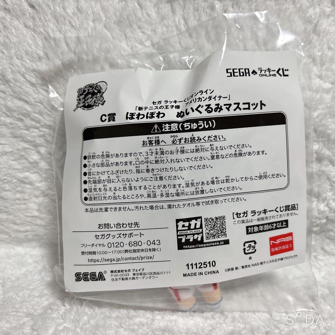 セガラッキーくじ テニスの王子様 幸村精市 マルチクロス ぽわぽわ ぬいぐるみ 幸村精市 新テニスの王子様 セガラッキーくじ ぽわぽわ
