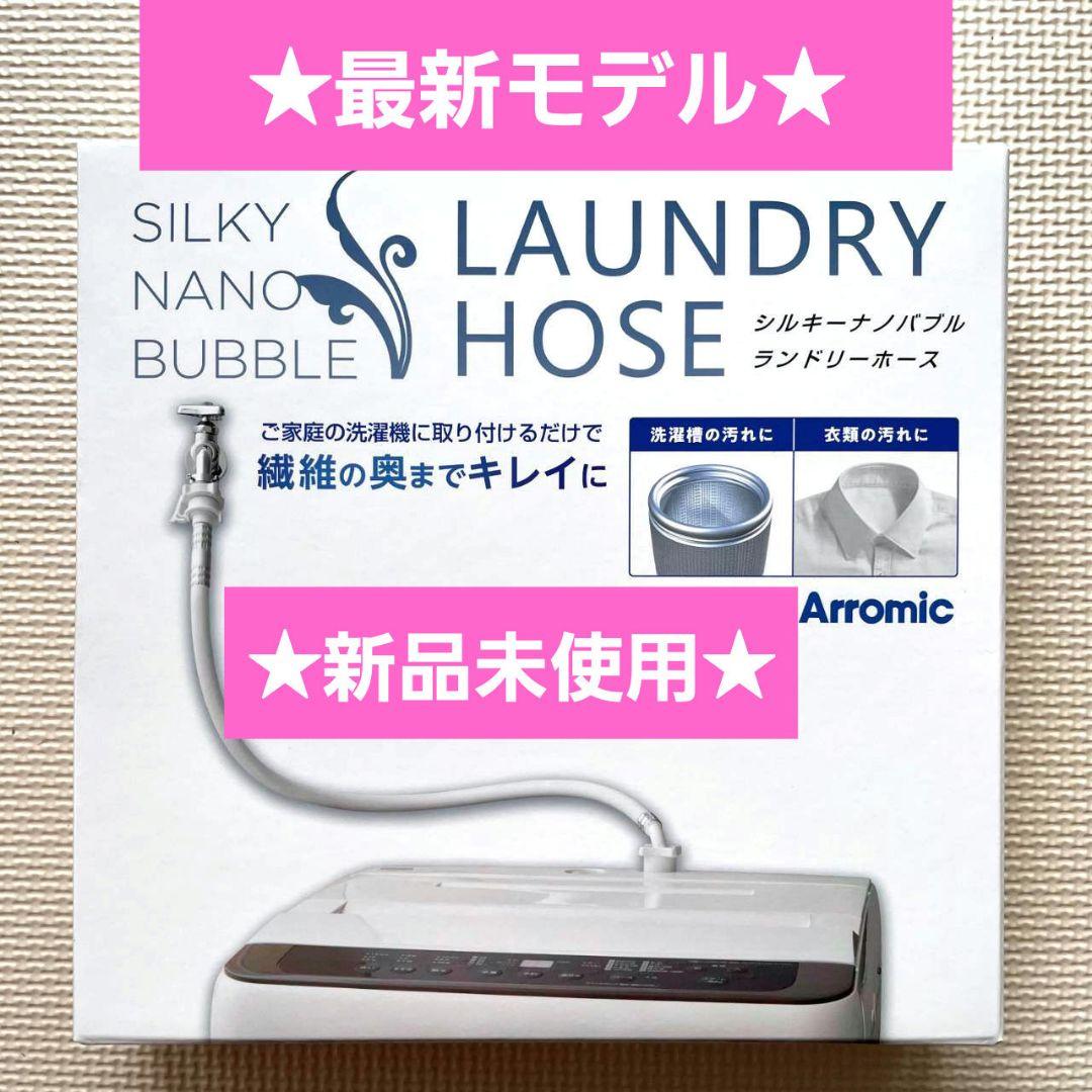 最新モデル☆新品未使用☆アラミック☆シルキーナノバブル洗濯ホース☆JLH-SN2