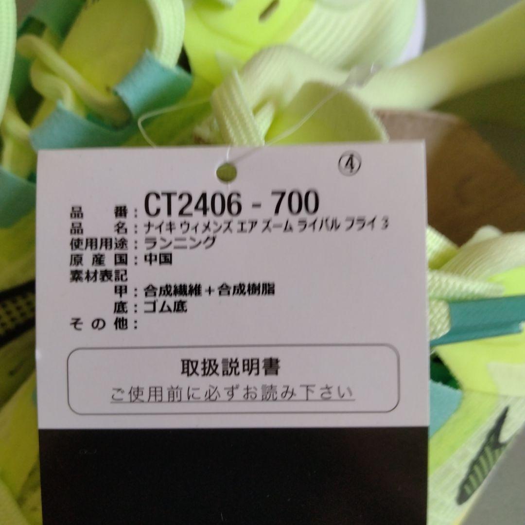 【未使用】ナイキ　ランニングシューズ　　エアズームライバルフライ3 ウィメンズ