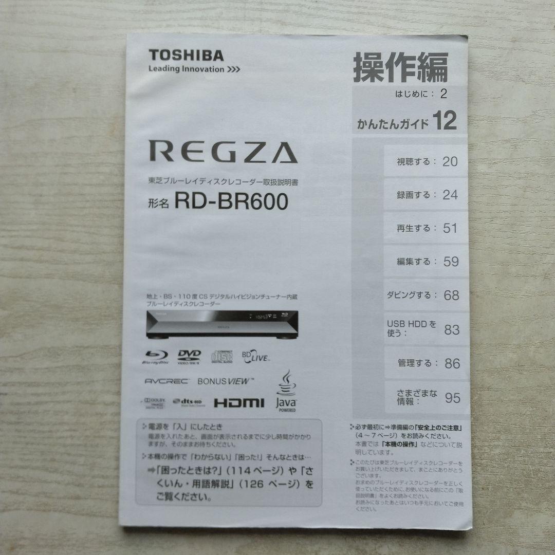TOSHIBA REGZA RD-BR600 ブルーレイレコーダー説明書のみ