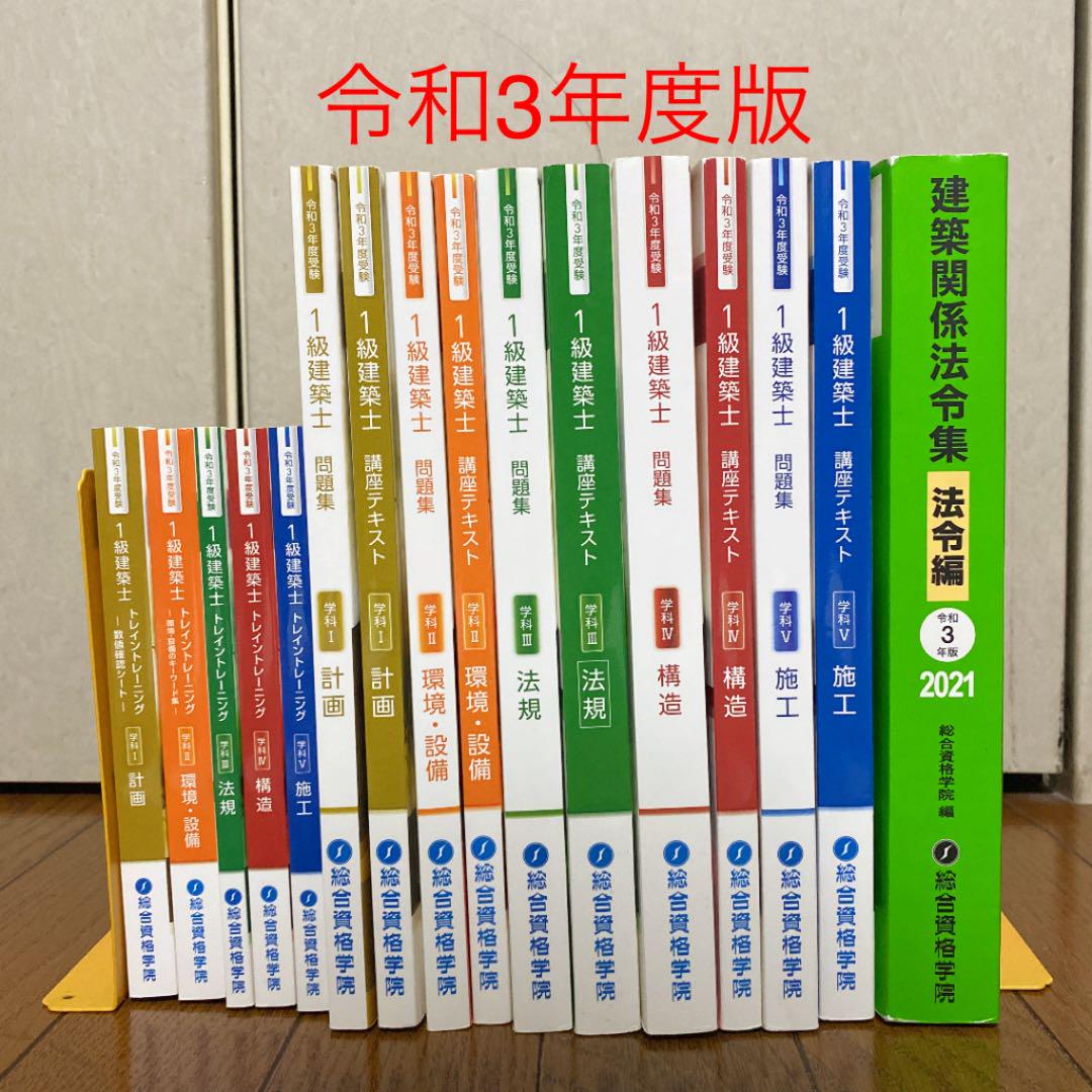 【SALE/10%OFF 総合資格 一級建築士 参考書 フルセット - 参考書