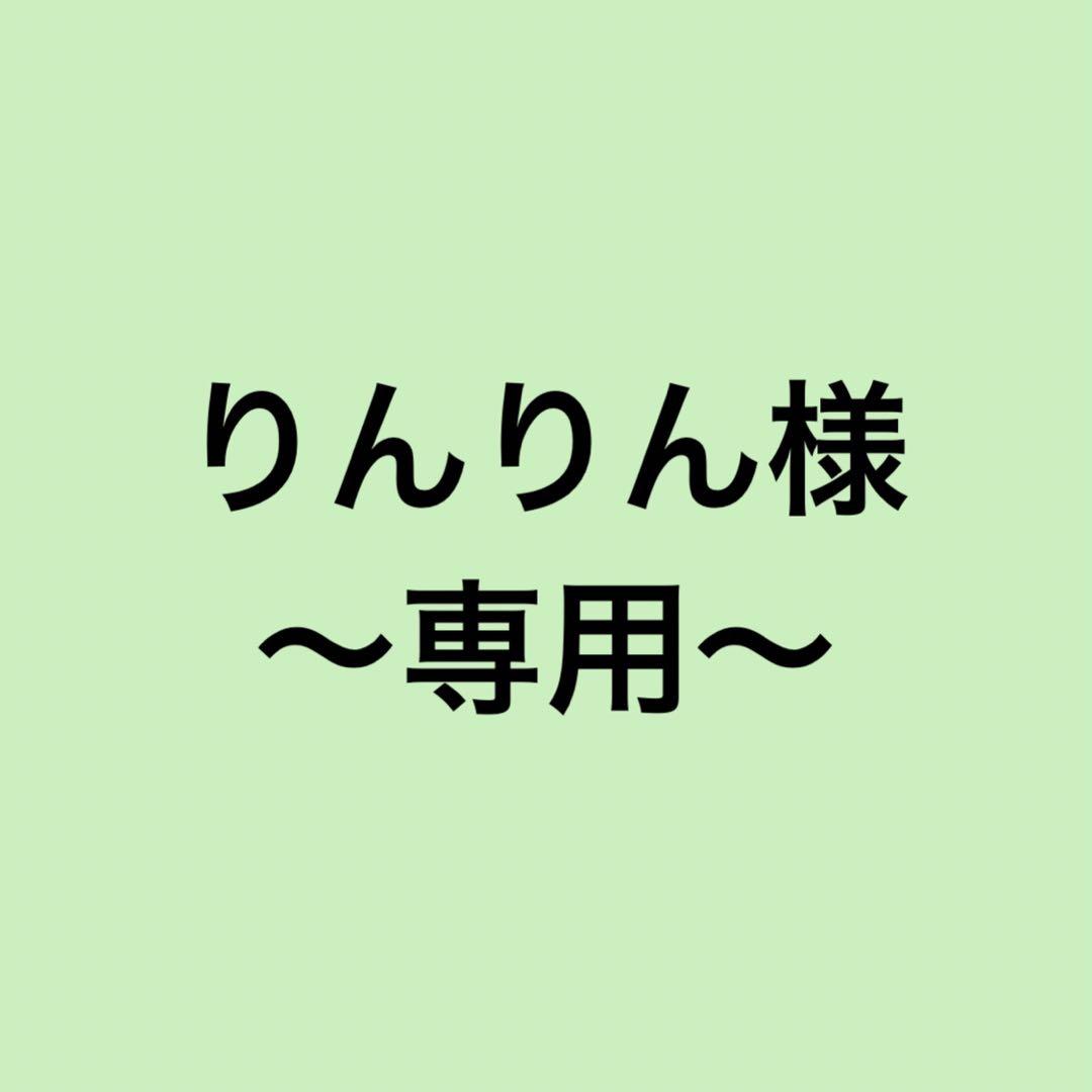 りんりん様　〜専用〜