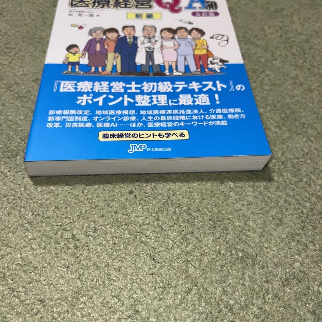 なるほど、なっとく 医療経営Q&A50 初級 - その他本当に 安い