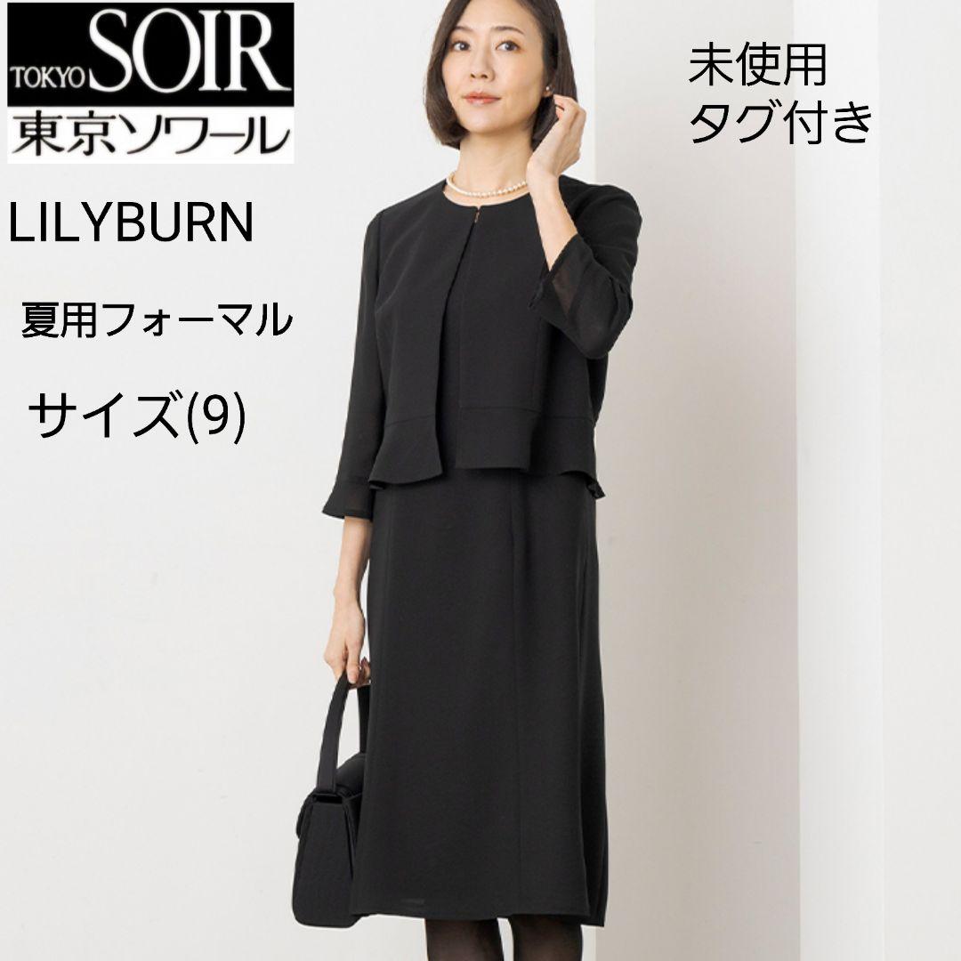 東京ソワール 美品/東京ソワール LILYBURN ブラックフォーマル