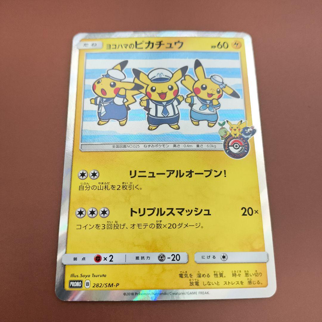 【保護ケース付き】ポケモンカード　ヨコハマのピカチュウ　未開封 ポケモンカード ヨコハマのピカチュウ 283/SM-P PROMO