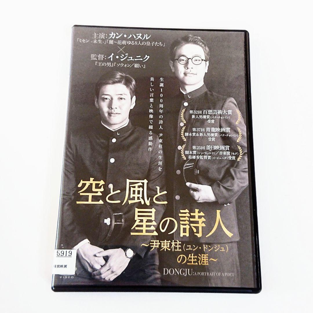 空と風と星の詩人～尹東柱(ユン・ドンジュ)の生涯～」Dvd カン・ハヌル 韓国 - メルカリ