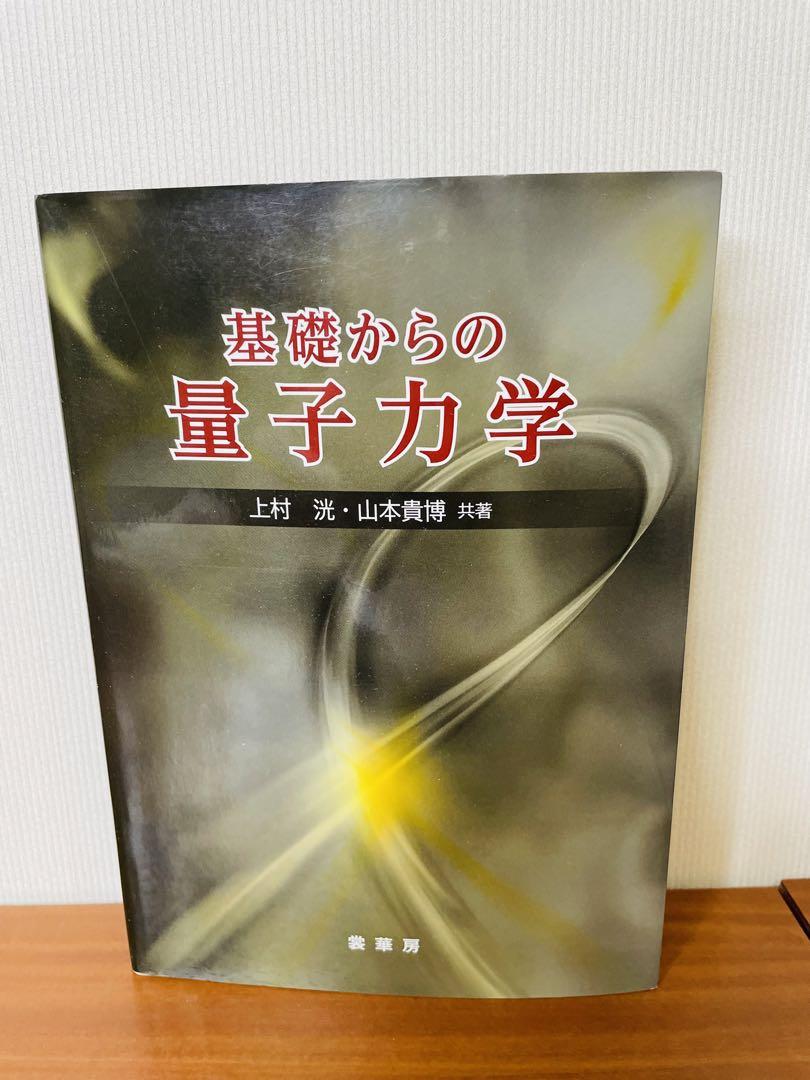 基礎からの 量子力学 東京都市大学 機械工学科教材 - メルカリ
