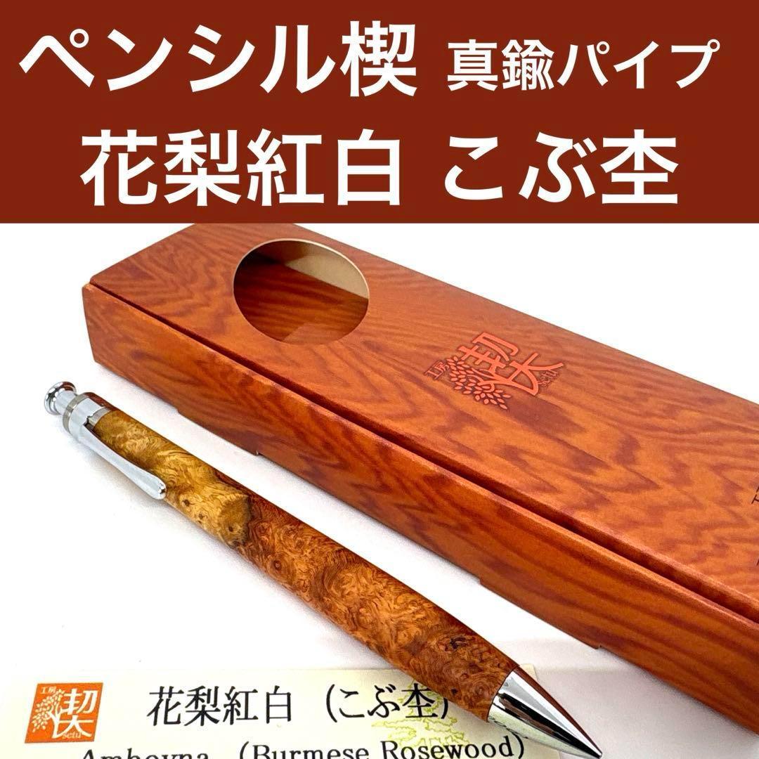 新品即発送 工房楔 【真鍮パイプ】ペンシル楔 花梨紅白 こぶ杢 シャーペン
