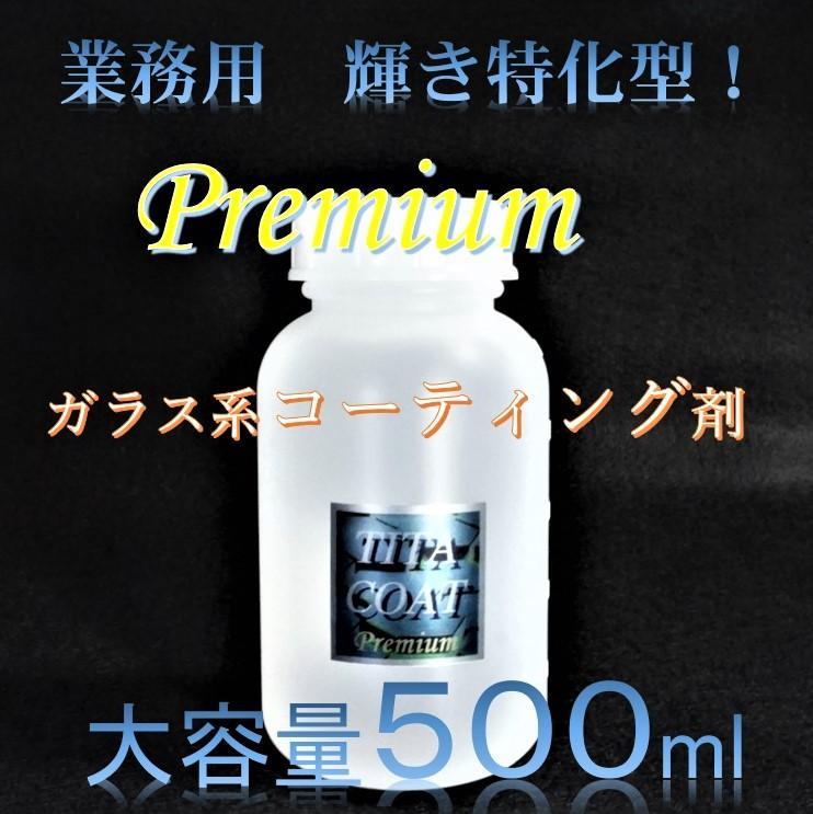 プレミアム　ガラス系コーティング剤　５００ml　濃縮タイプ　チタコート