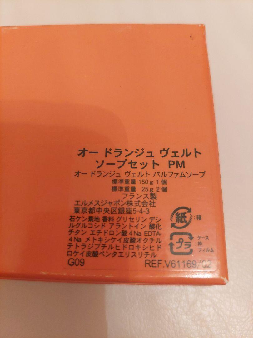 HERMES　オードランジュヴェルト　ソープセット　PM